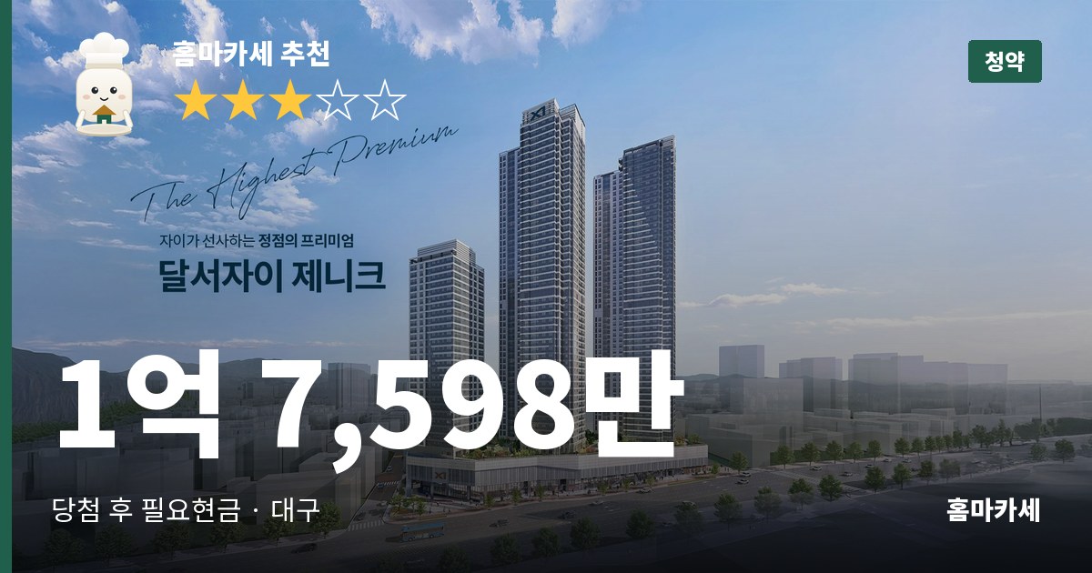 달서자이 제니크 청약 (’26. 8/18~20)